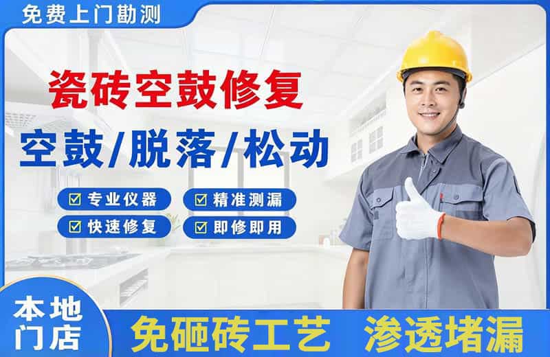 东丰县瓷砖空鼓修复