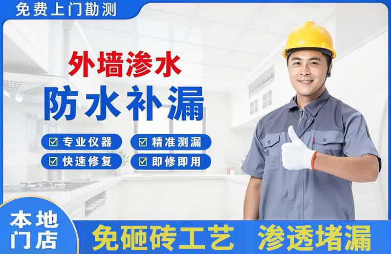 东丰县外墙渗水维修