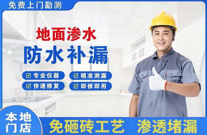 东丰县地面渗水维修