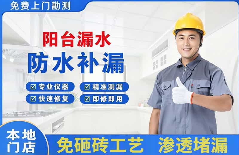 东丰县阳台漏水维修