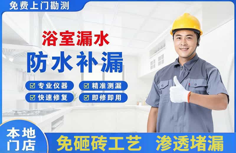 东丰县浴室漏水维修