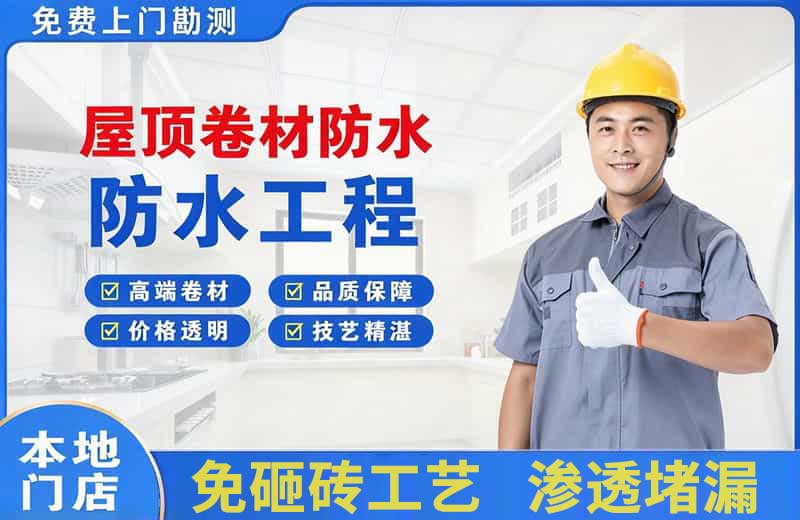 东丰县屋顶卷材防水