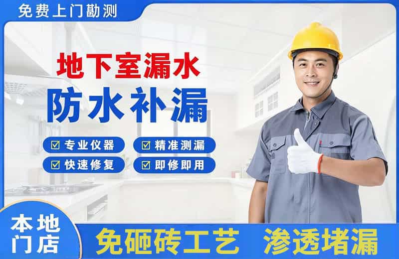 东丰县地下室漏水维修