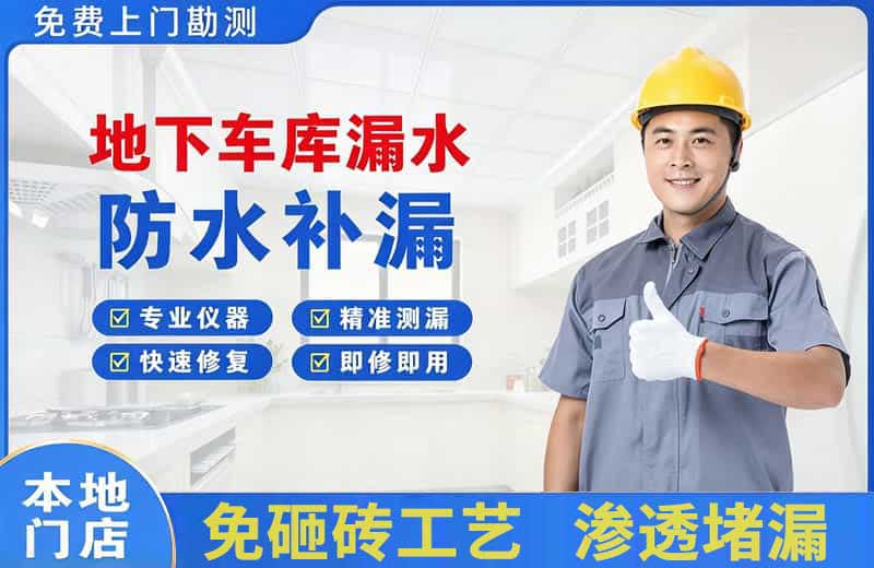 东丰县地下车库漏水维修