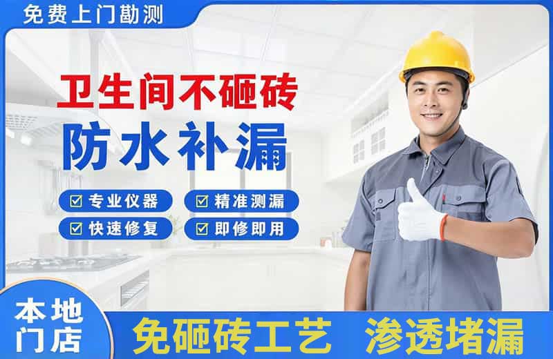 东丰县卫生间不砸砖修补漏水